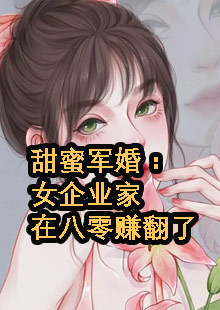 甜蜜军婚：女企业家在八零赚翻了小说