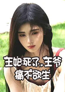 王妃死了，王爷痛不欲生小说