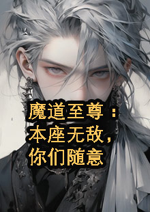 魔道至尊：本座无敌，你们随意小说