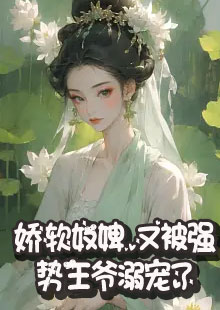 娇软奴婢，又被强势王爷溺宠了小说