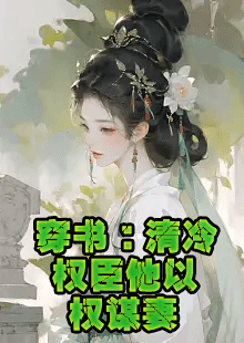 穿书：清冷权臣他以权谋妻小说