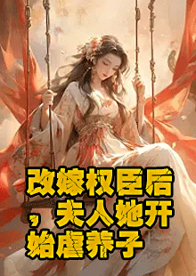 改嫁权臣后，夫人她开始虐养子小说