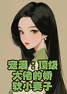 宠溺：顶级大佬的娇软小妻子小说