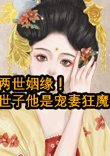 两世姻缘！世子他是宠妻狂魔小说