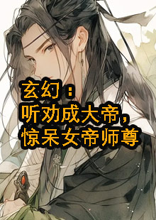 玄幻：听劝成大帝，惊呆女帝师尊小说