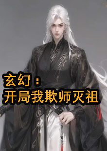 玄幻：开局我欺师灭祖小说