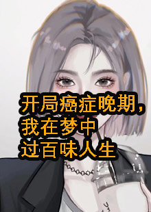 李如洗胃癌八次人生小说名字叫什么