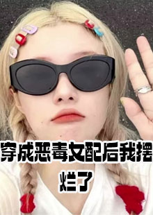 穿成恶毒女配后我摆烂了纪宁姜堰的结局怎么样