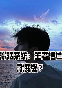 激活系统：王者摆烂就变强？小说