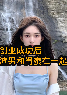 创业成功后渣男和闺蜜在一起了小说