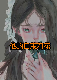 他的白茉莉花小说