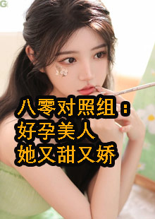 苏岁魏肆八零对照组好孕美人她又甜又娇by月酿粥小说在哪看