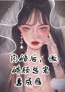 闪婚后，傲娇顾总宠妻成瘾小说