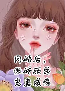 叶瑶顾湛闪婚后傲娇顾总宠妻成瘾在哪看