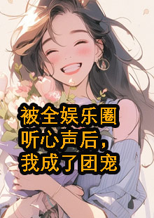 谢乔沈芊芊心声小说名字是什么