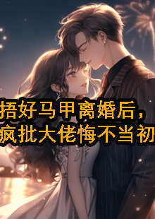 林清浅宴君夜江牧尘小说名字叫什么