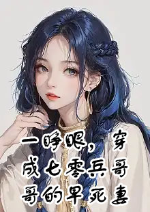 一睁眼，穿成七零兵哥哥的早死妻小说