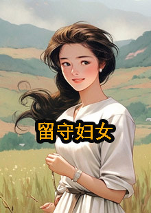 喜云明祥留守妇女by羽冰小说在哪看