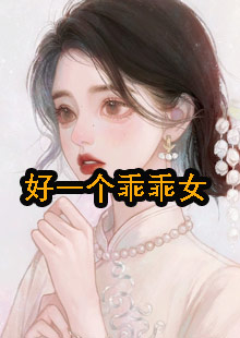 好一个乖乖女小说