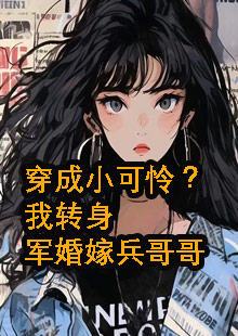 穿成小可怜？我转身军婚嫁兵哥哥小说