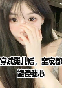 池九瑜池怀瑾穿成婴儿后小说在哪看