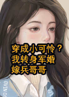 林曦纪晏殊我转身军婚小说结局是什么