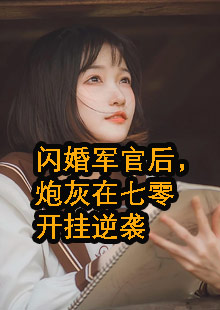 闪婚军官后，炮灰在七零开挂逆袭小说