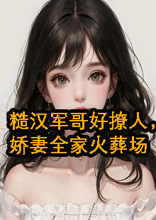 周婷婷霍清明沈媛媛小说名字叫什么