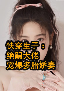 乔洛洛沈斯霆生子重生小说名字是什么